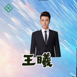 王曦