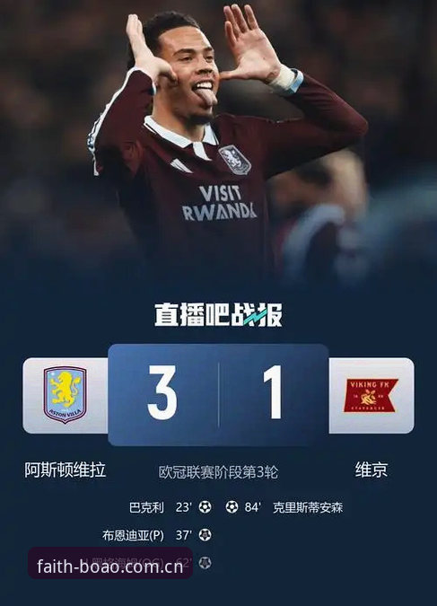 维拉3-0横扫弗赖堡问鼎欧联杯最新动态，博奥体育平台数据视角还原冠军之夜