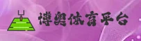 博奥体育(BOAOTIYU)官方网站 - 值得信赖的体育品牌
