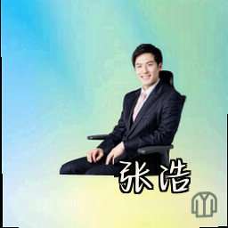 张浩